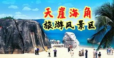 美女被r网站海南三亚-天崖海角旅游风景区